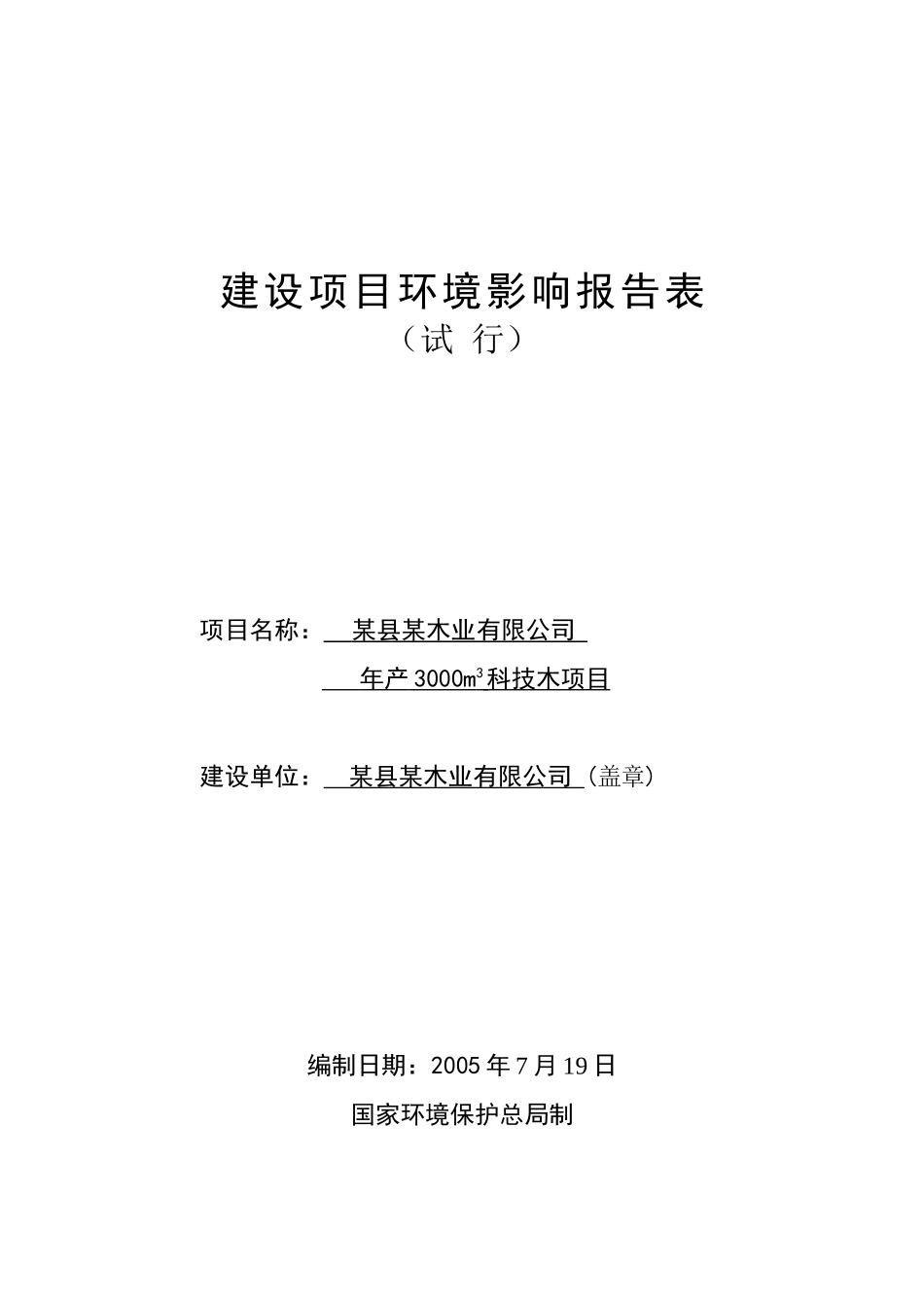 县某木业公司年产3000m3科技木项目环评报告表_第1页