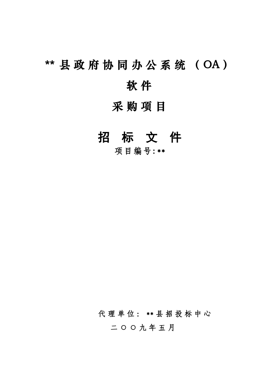 县政府协同办公系统软件采购项目招标文件_第1页