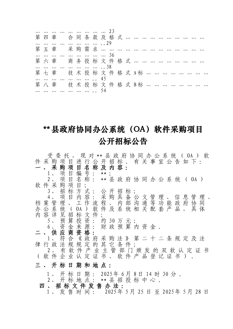 县政府协同办公系统软件采购项目招标文件_第3页