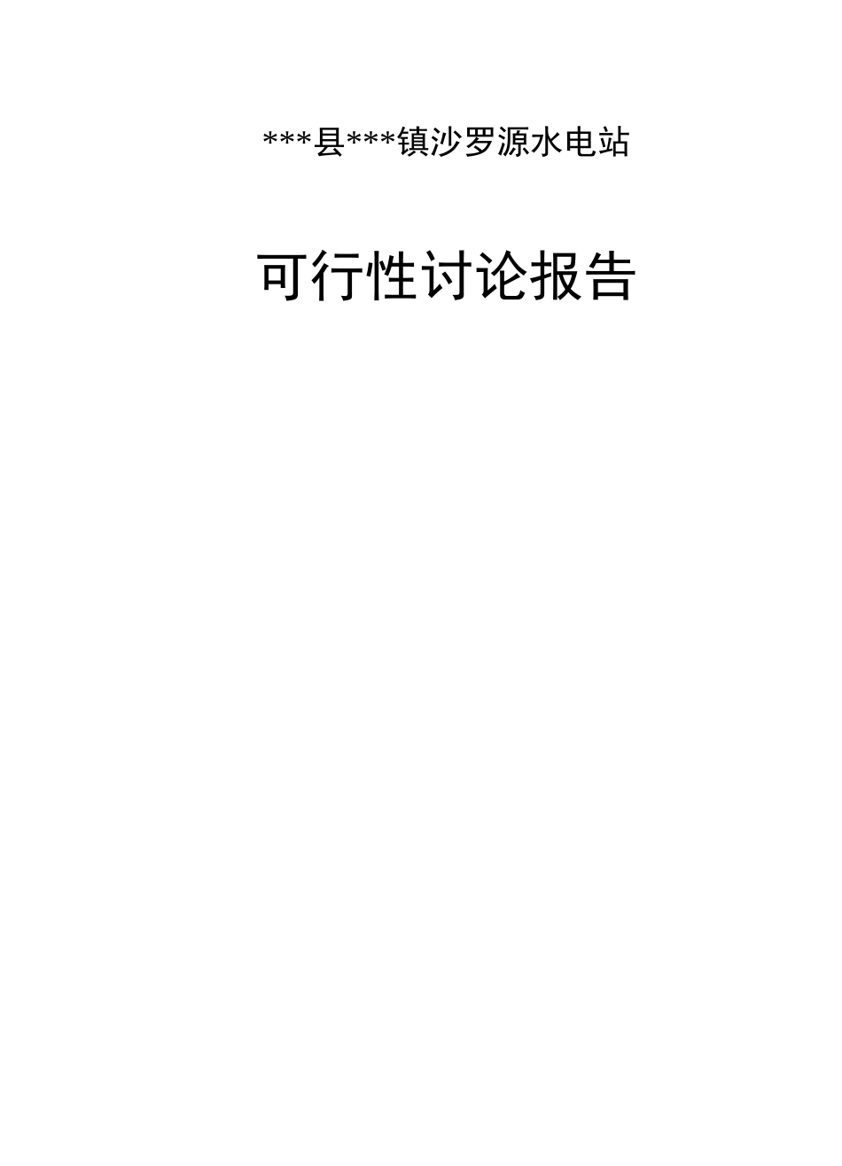 县某镇沙罗源水电站可行性研究报告_第1页