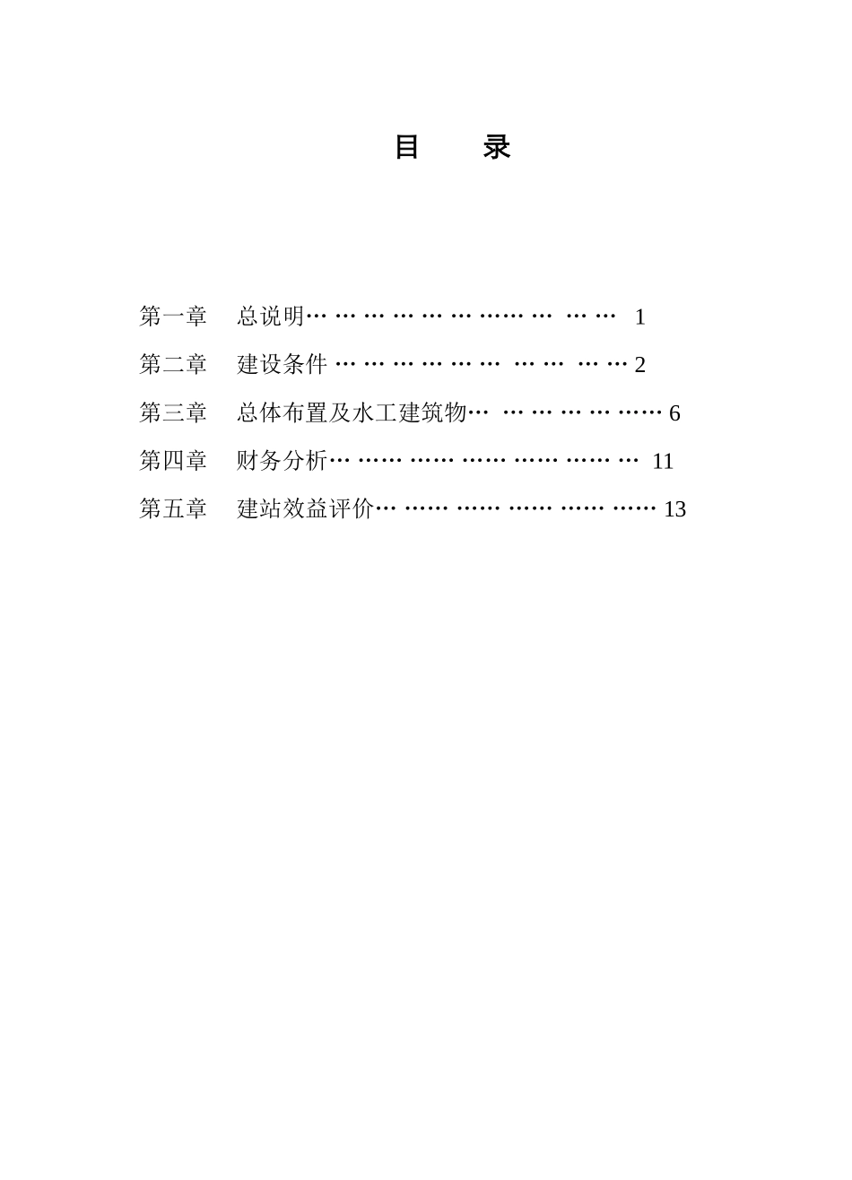 县某镇沙罗源水电站可行性研究报告_第3页