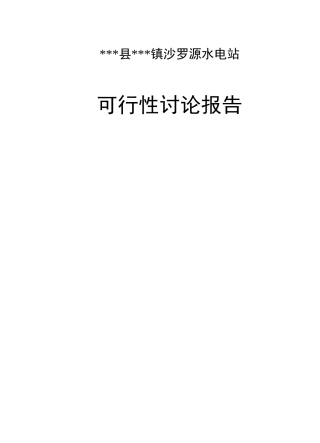 县某镇沙罗源水电站可行性研究报告