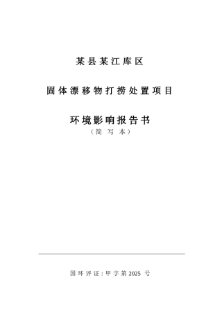 县某江库区固体漂浮物打捞处置项目环境影响报告书
