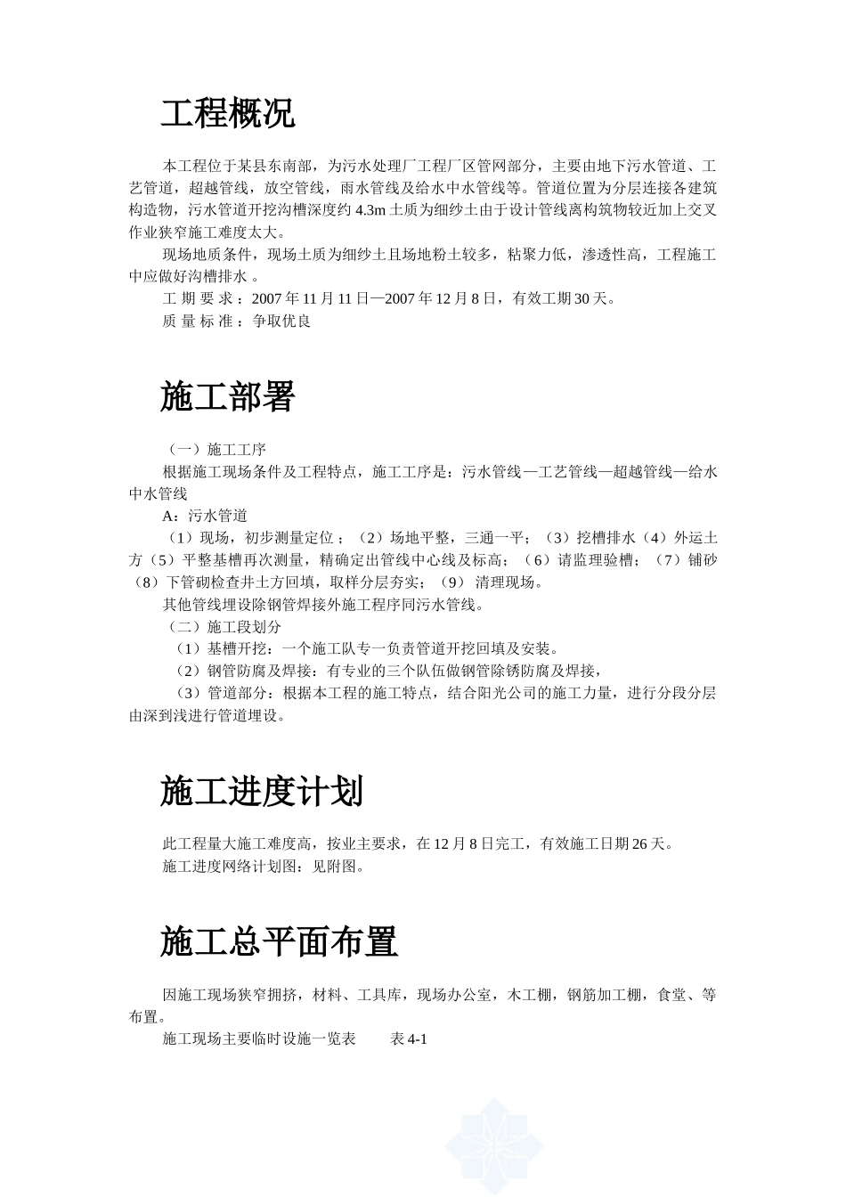 县污水厂管道施工组织设计_第2页