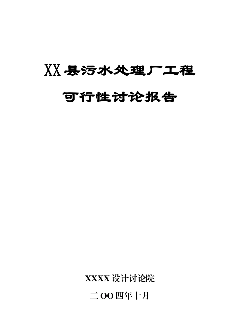 县污水处理厂工程可行性研究报告_第1页