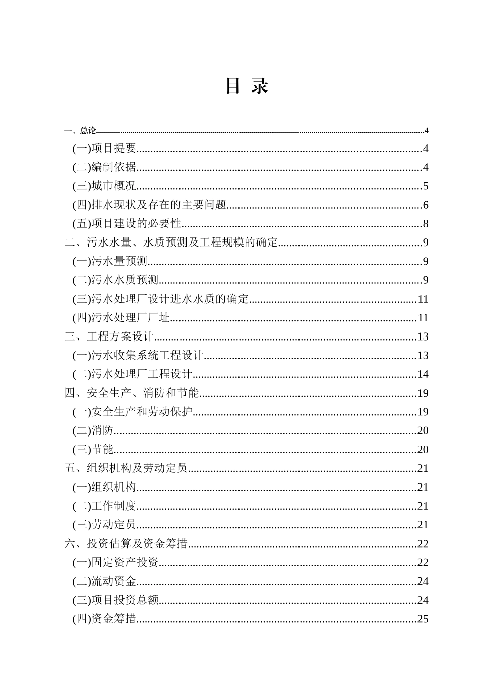 县污水处理厂工程可行性研究报告_第2页