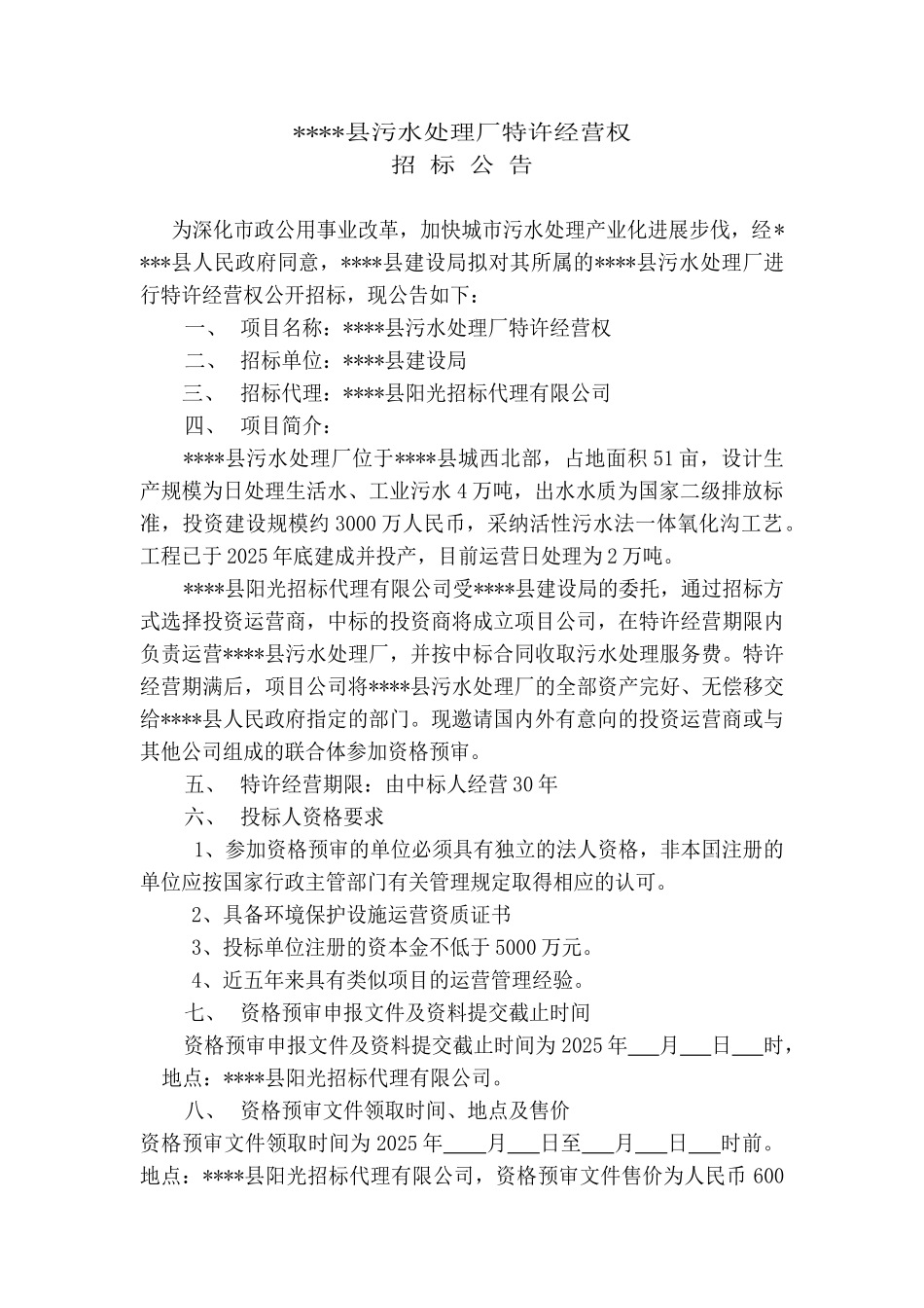 县污水处理厂特许经营权招标文件_第1页
