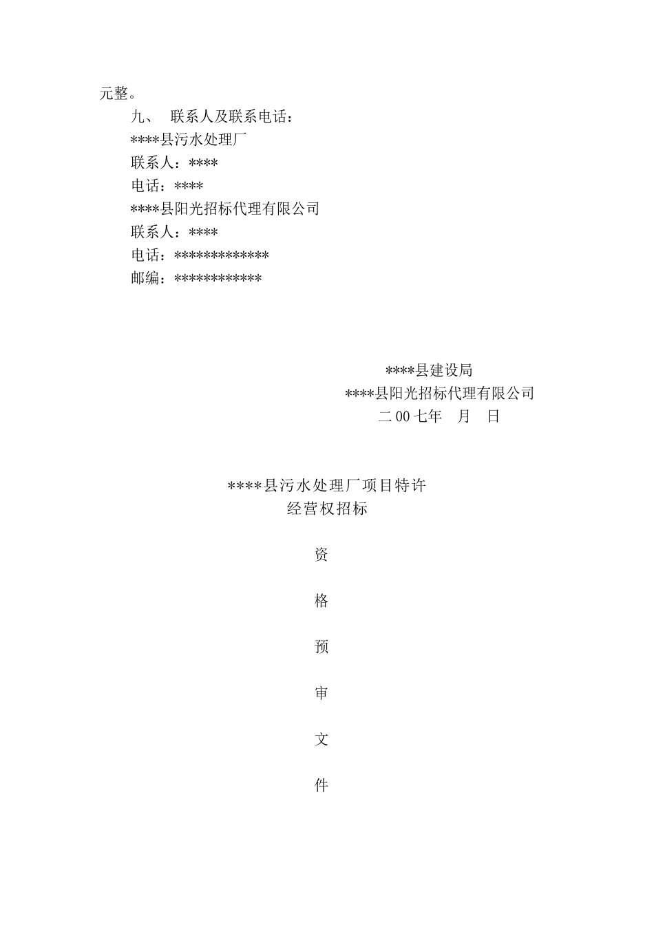 县污水处理厂特许经营权招标文件_第2页