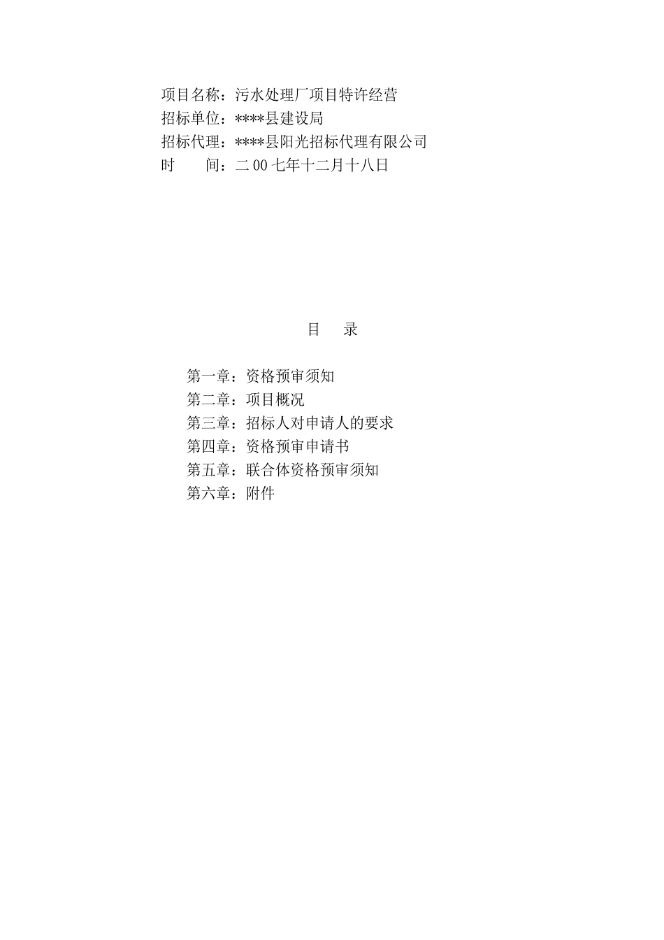 县污水处理厂特许经营权招标文件_第3页