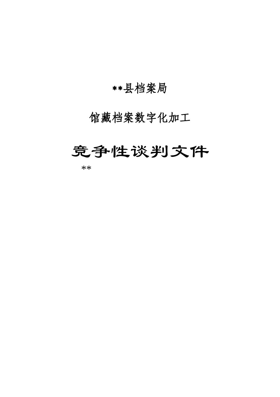 县档案局馆藏档案数字化加工竞争性谈判文件_第1页