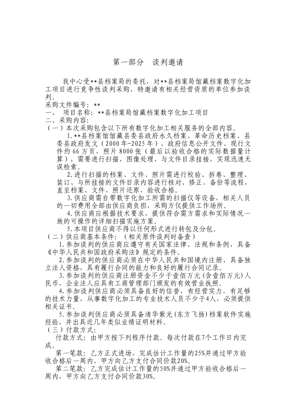 县档案局馆藏档案数字化加工竞争性谈判文件_第3页