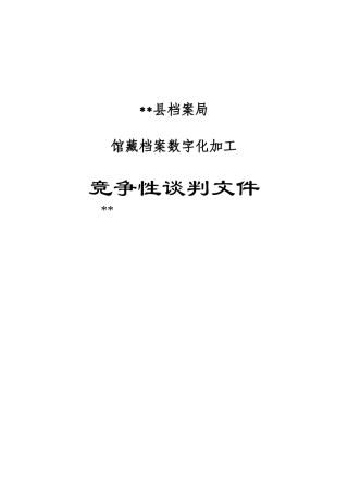 县档案局馆藏档案数字化加工竞争性谈判文件