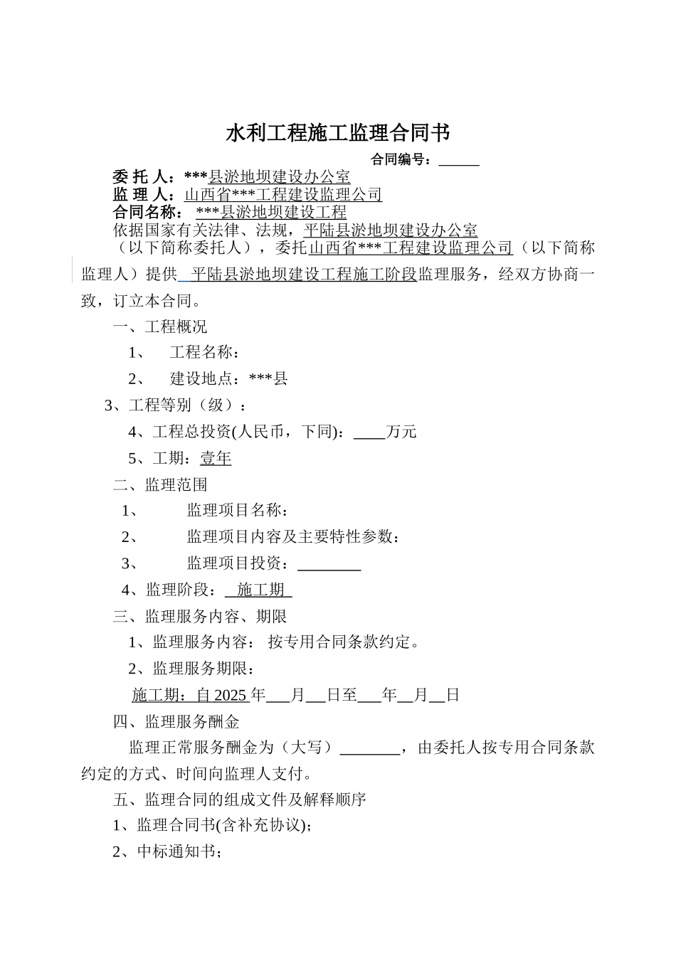 县淤地坝建设工程施工监理合同书_第3页