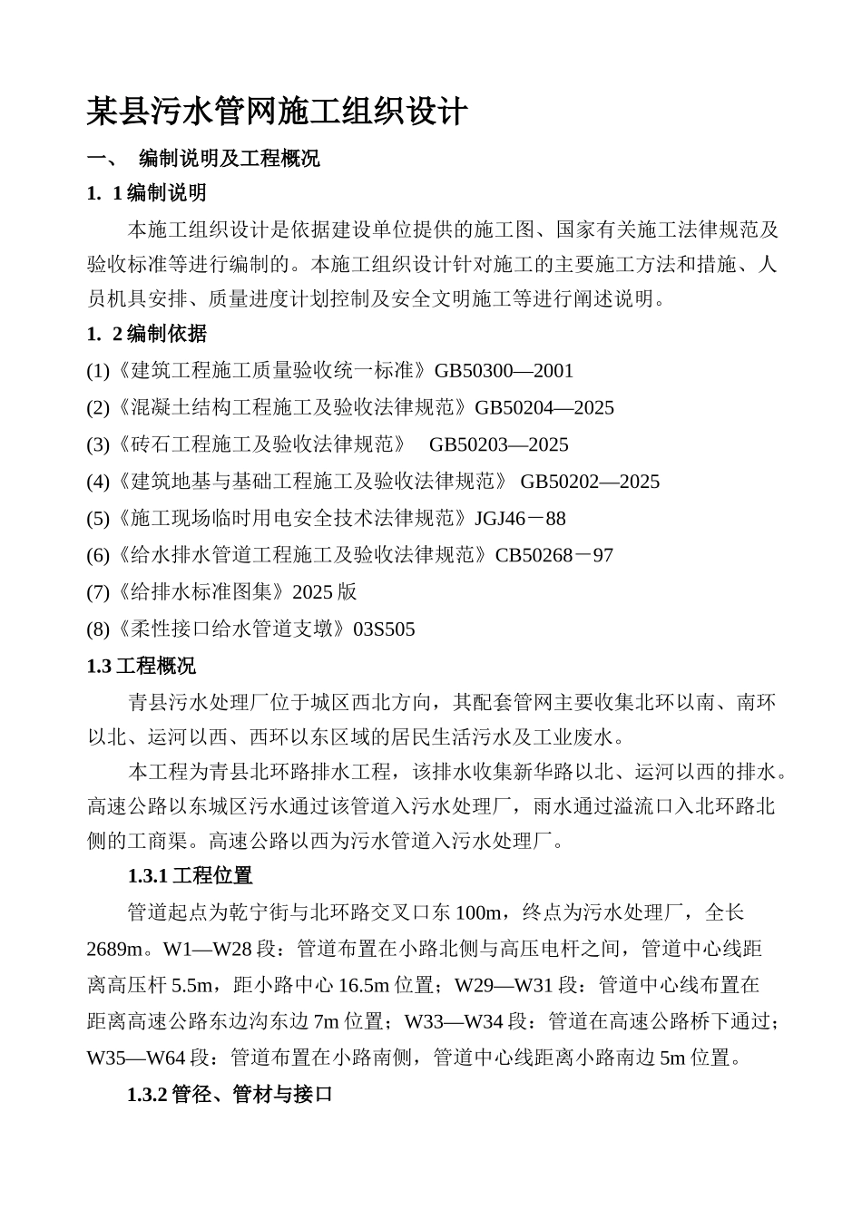 县污水管网施工组织设计方案_第1页