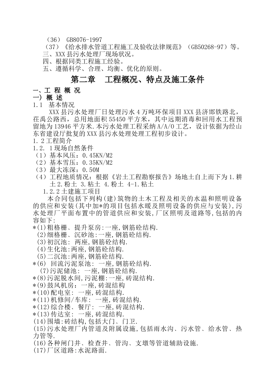 县污水处理厂工程施工组织设计_第2页