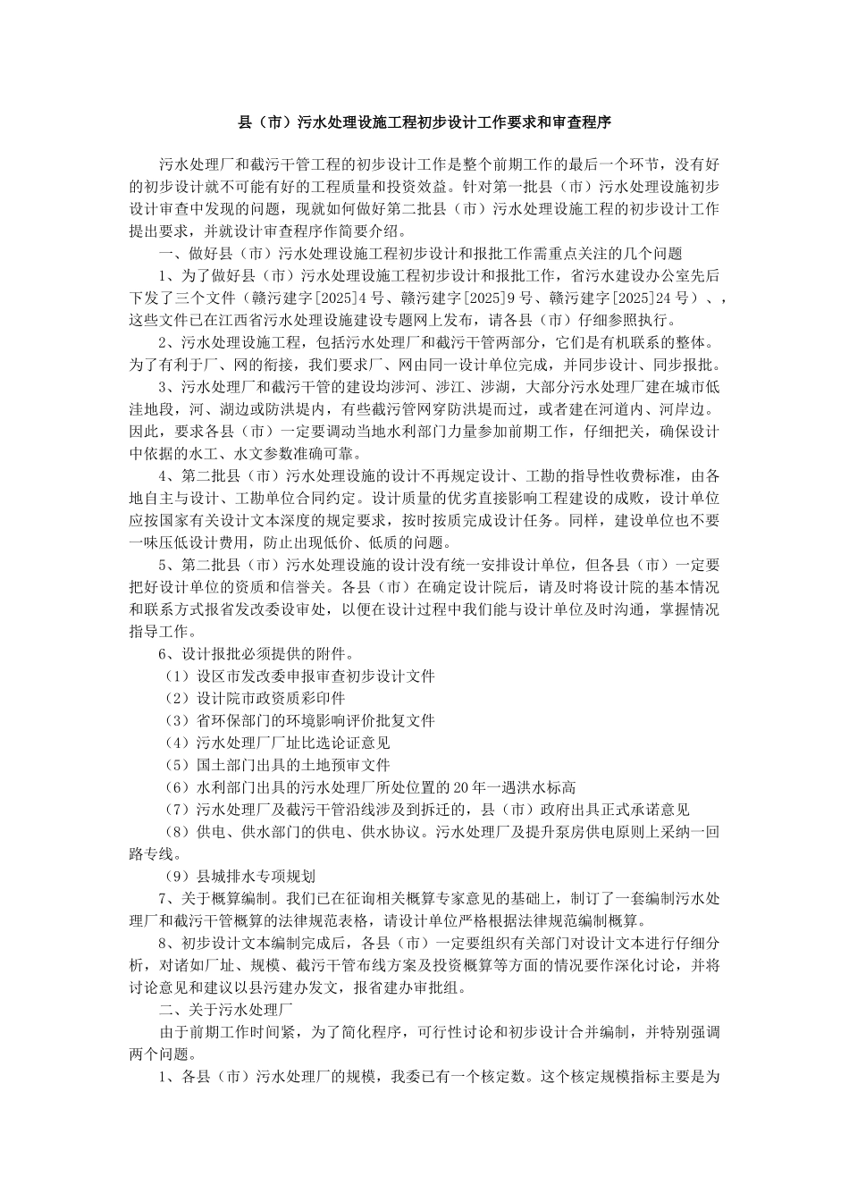 县污水处理设施工程初步设计工作要求和审查程序_第1页