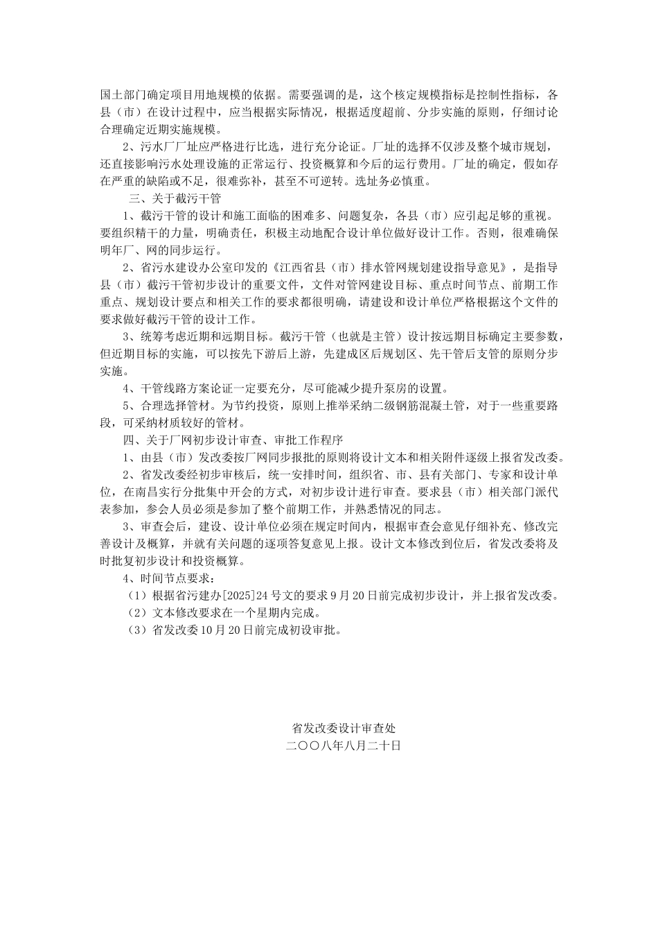 县污水处理设施工程初步设计工作要求和审查程序_第2页
