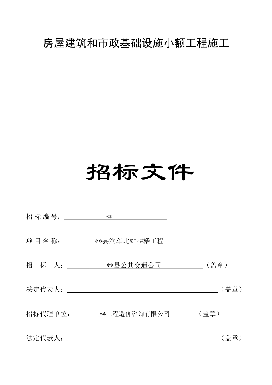 县汽车北站2#楼工程招标文件_第1页