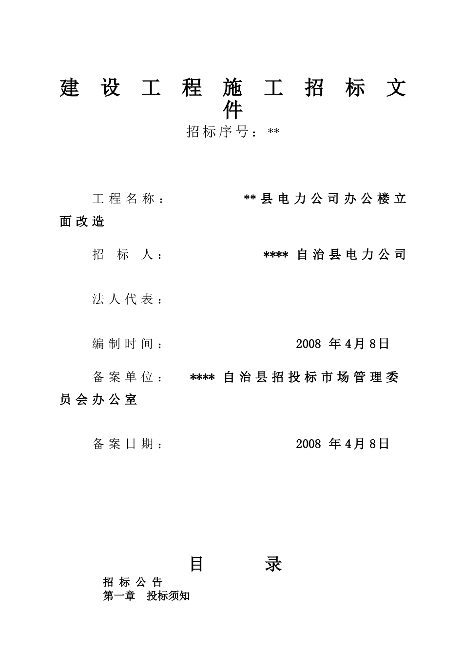 县电力公司办公楼立面改造施工招标文件_第1页