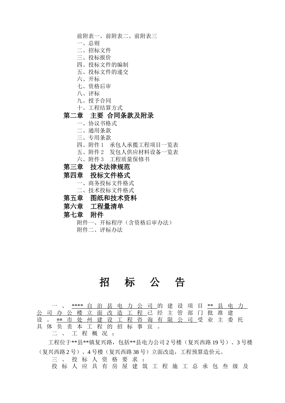 县电力公司办公楼立面改造施工招标文件_第2页