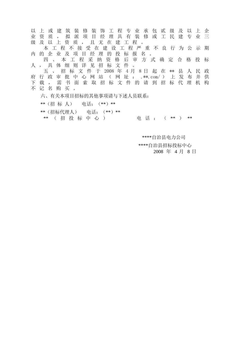 县电力公司办公楼立面改造施工招标文件_第3页