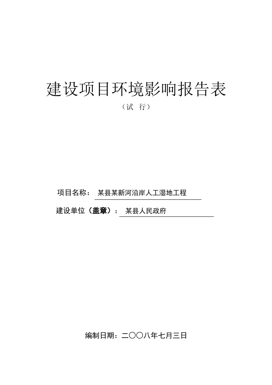 县河流沿岸人工湿地工程环评报告_第1页