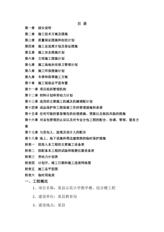 县示范小学教学楼、综合楼工程施工组织设计2