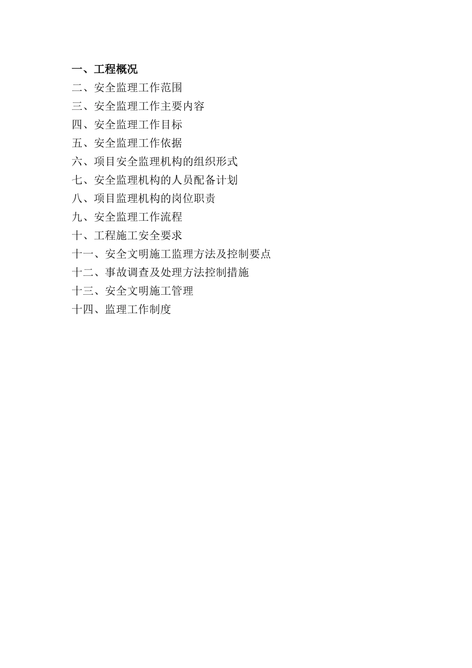 县级市政工程排水管网安全监理规划_第2页