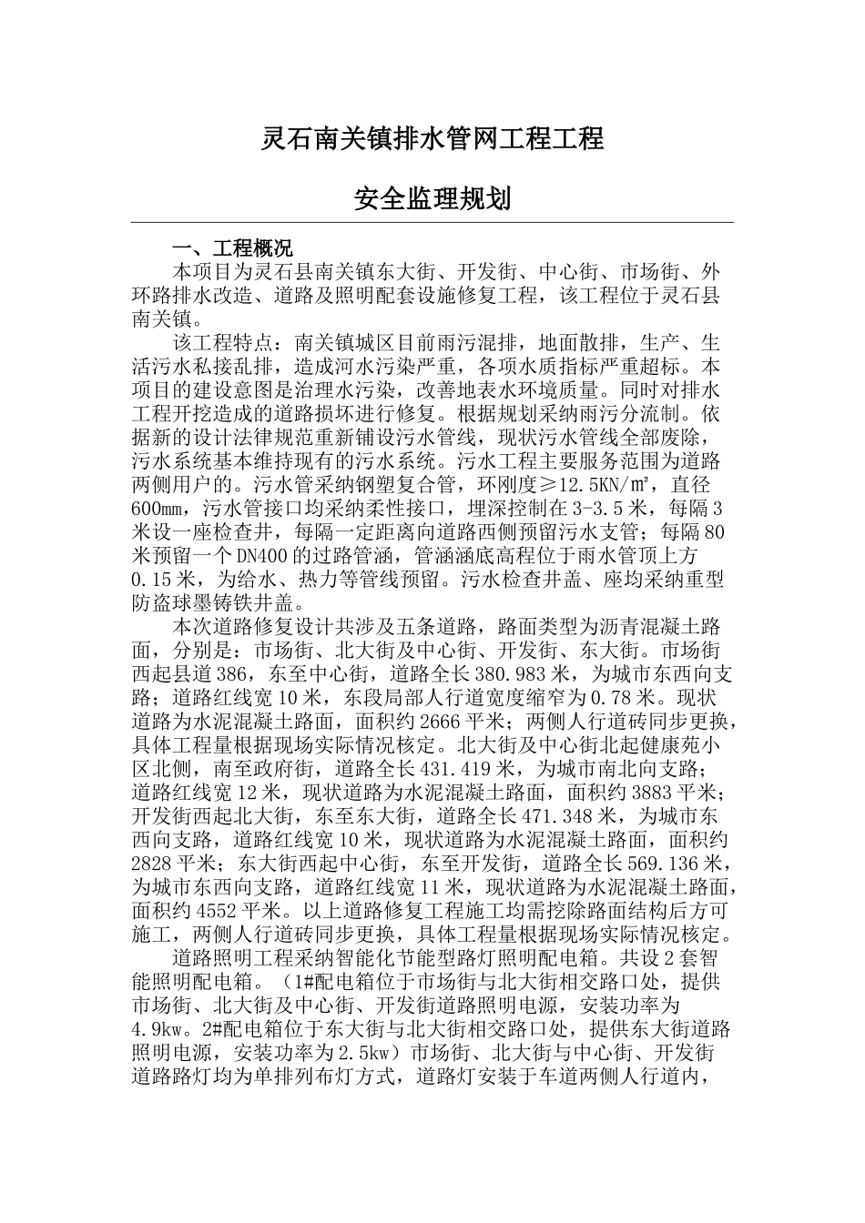 县级市政工程排水管网安全监理规划_第3页