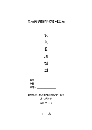 县级市政工程排水管网安全监理规划