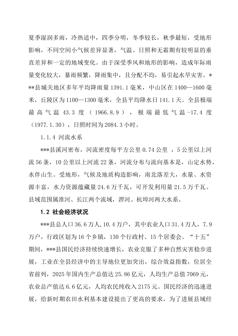 县级农田水利建设规划报告_第2页