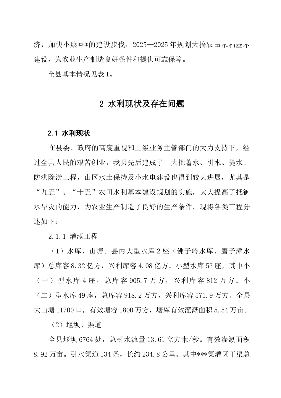 县级农田水利建设规划报告_第3页