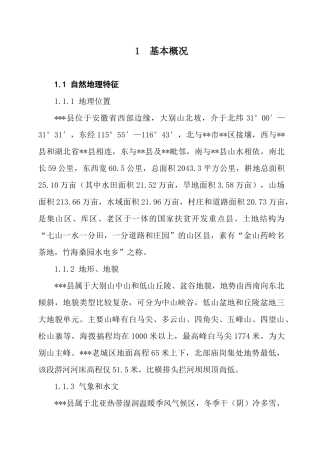 县级农田水利建设规划报告