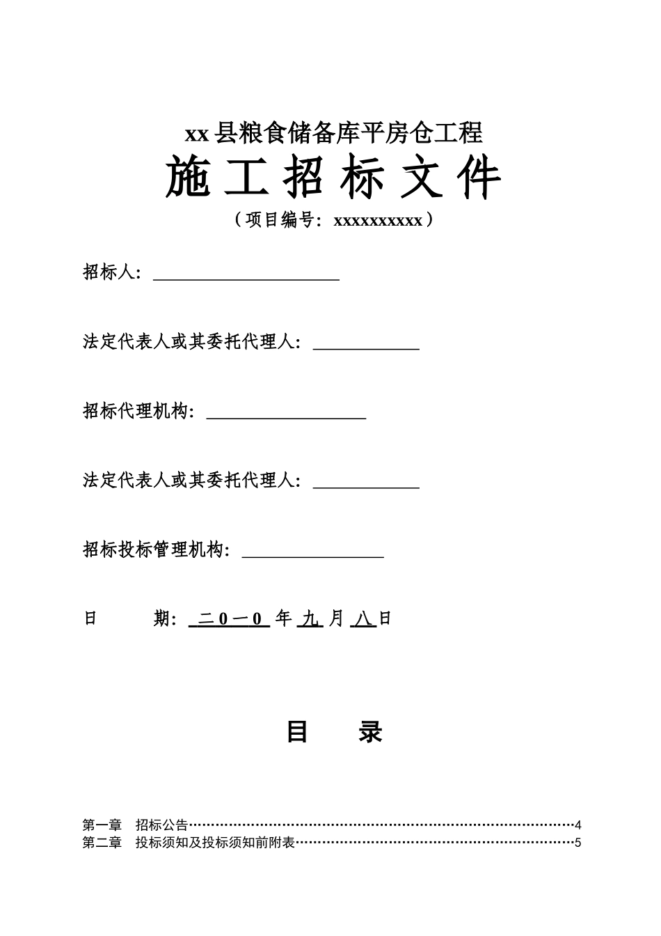 县粮食储备库平房仓工程招标文件_第1页