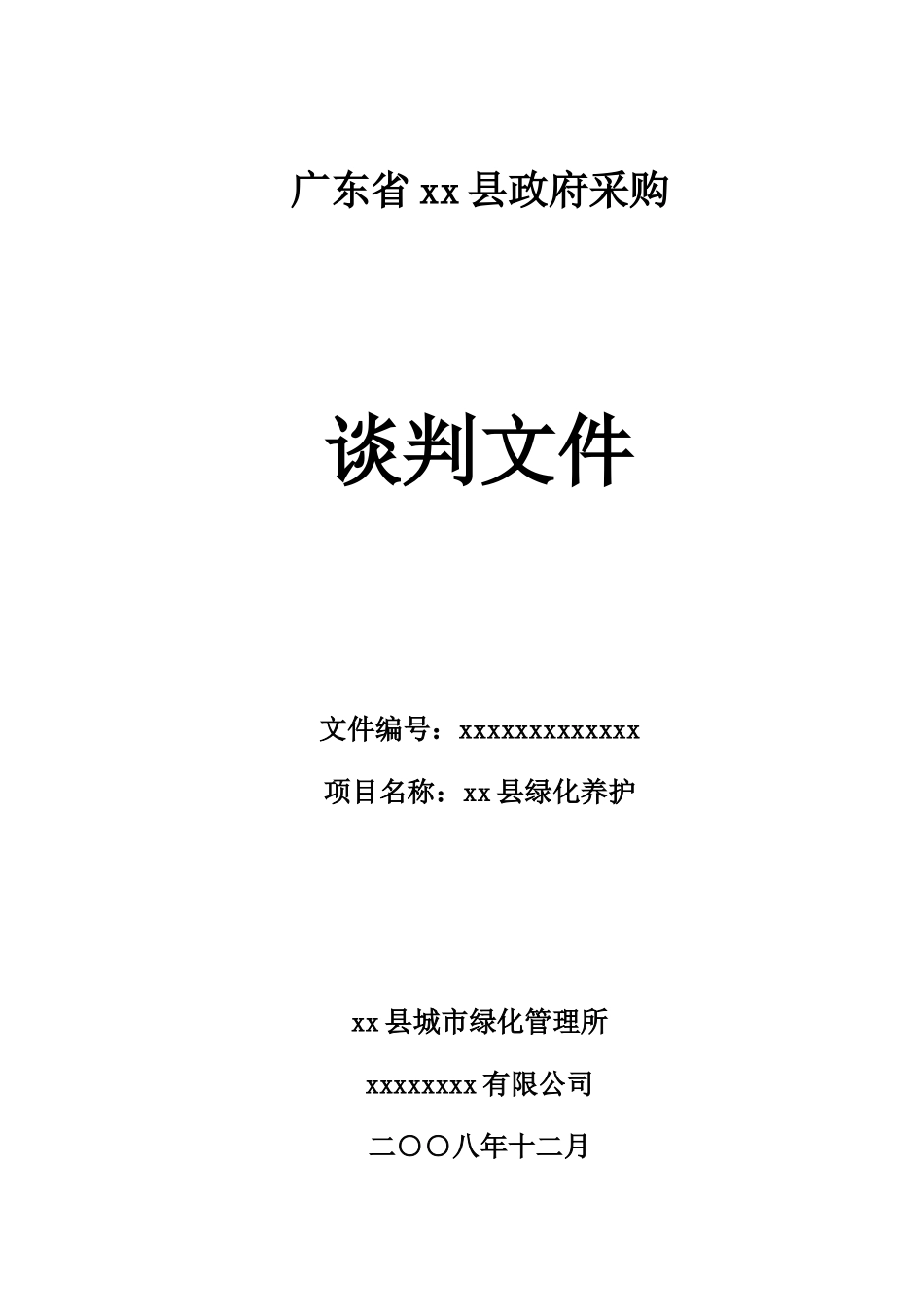 县绿化养护项目招标文件_第1页