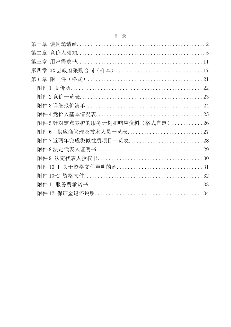 县绿化养护项目招标文件_第2页