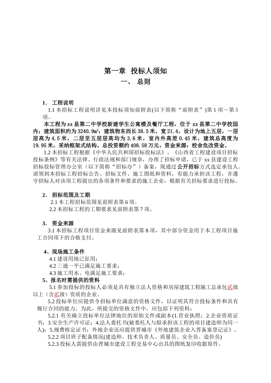 县第二中学校新建学生公寓楼及餐厅工程招标文件_第2页