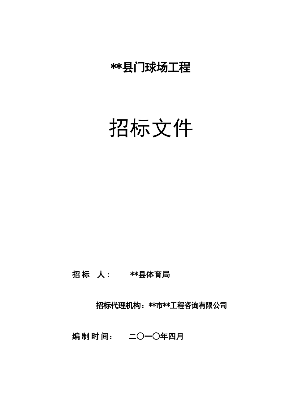县门球场工程施工招标文件_第1页