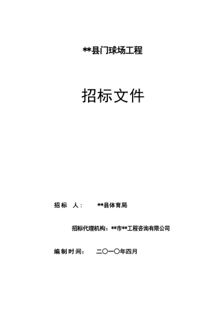 县门球场工程施工招标文件