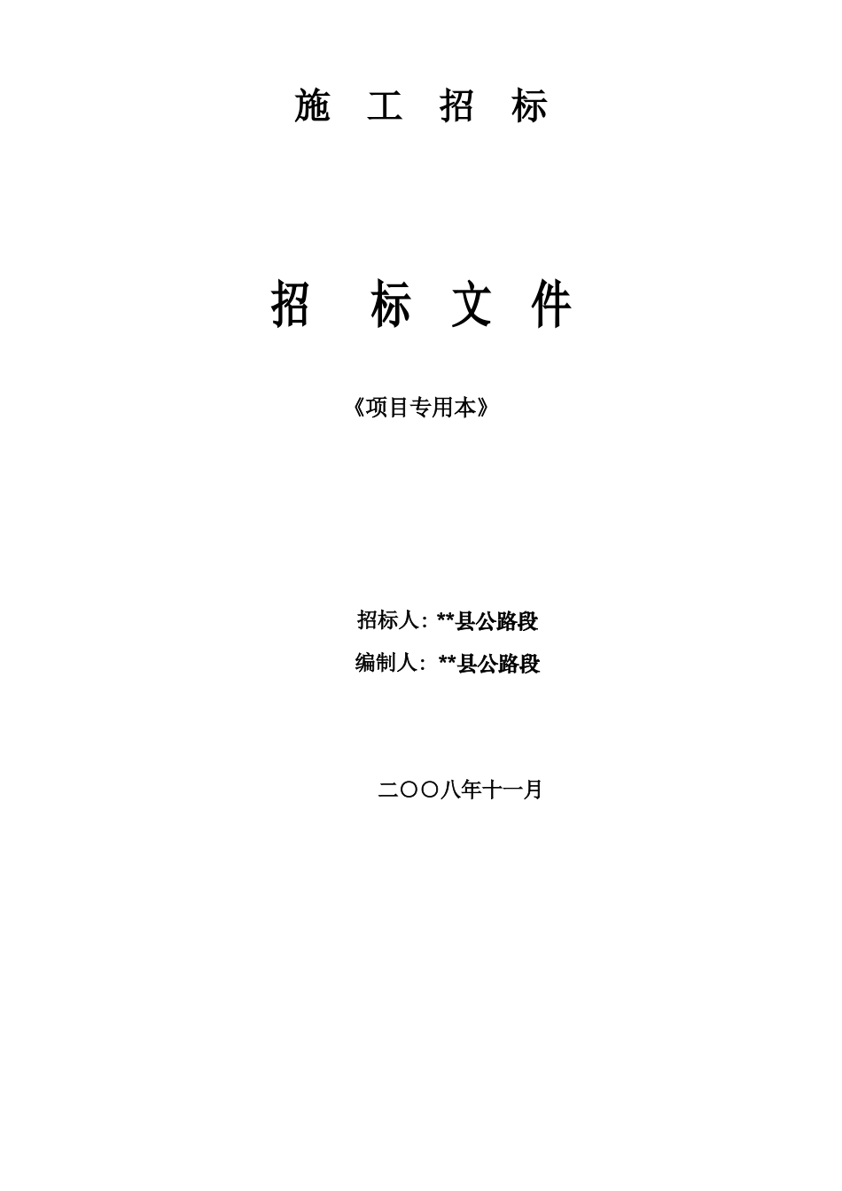 县道公路边坡治理工程施工招标文件_第1页