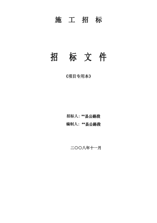 县道公路边坡治理工程施工招标文件