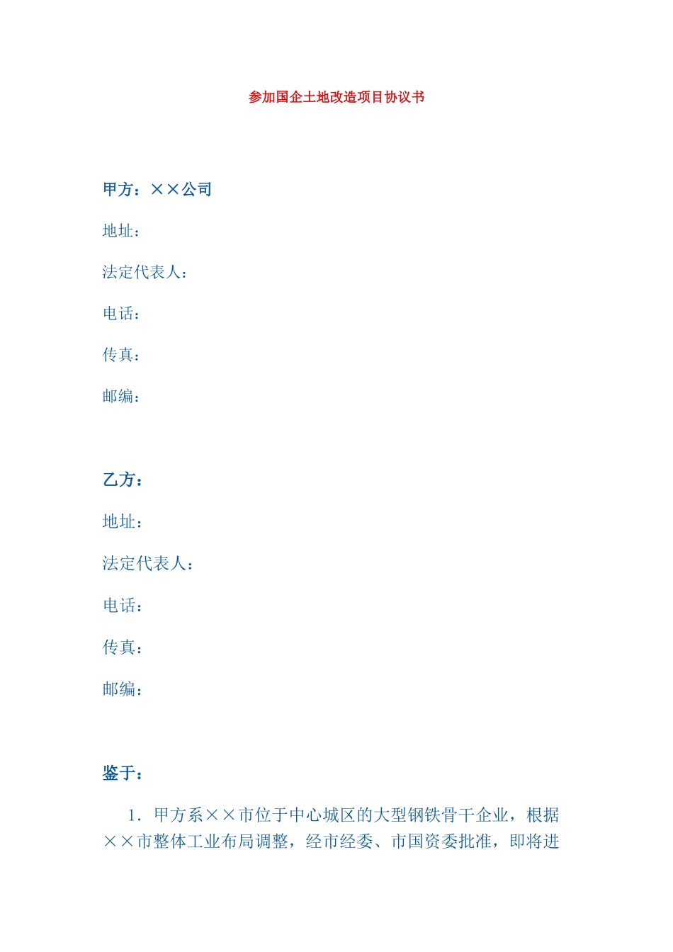 参与国企土地改造项目协议书_第1页