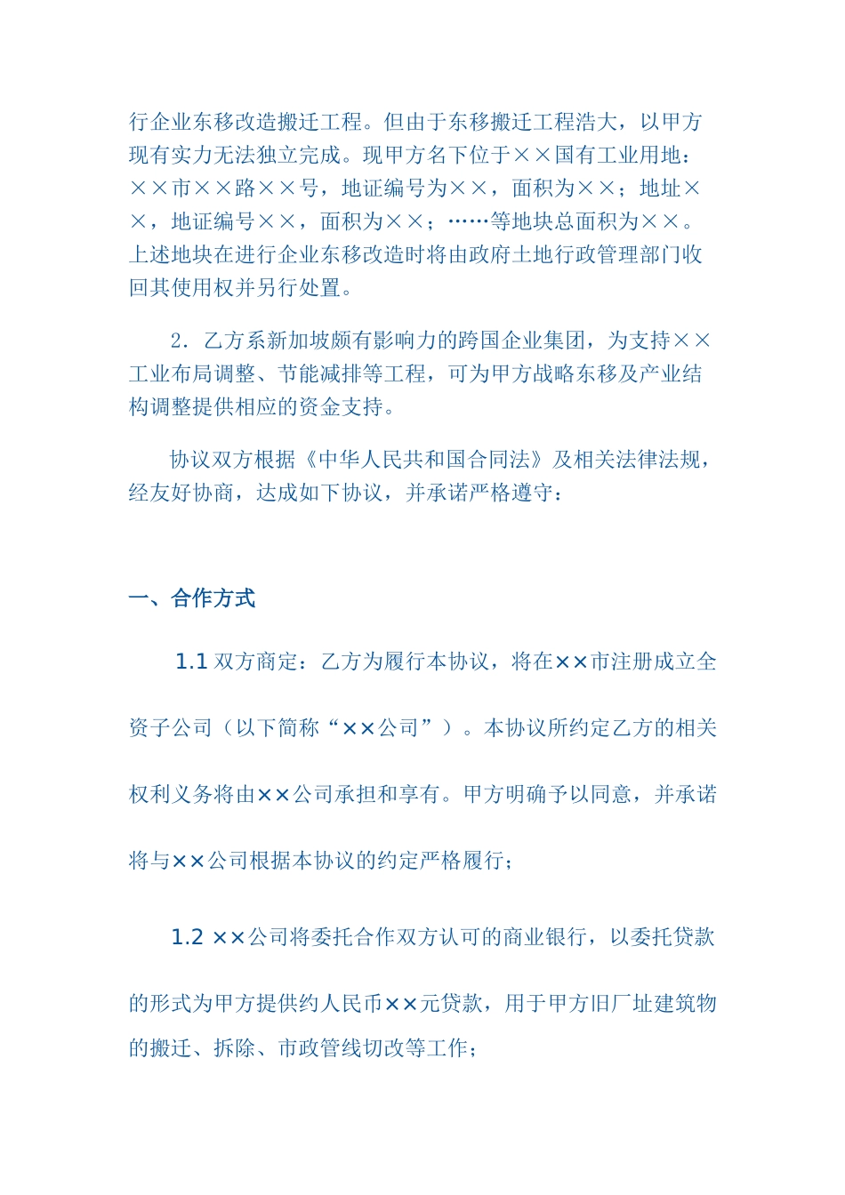参与国企土地改造项目协议书_第2页