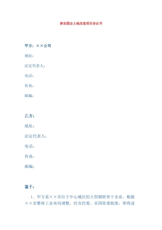 参与国企土地改造项目协议书