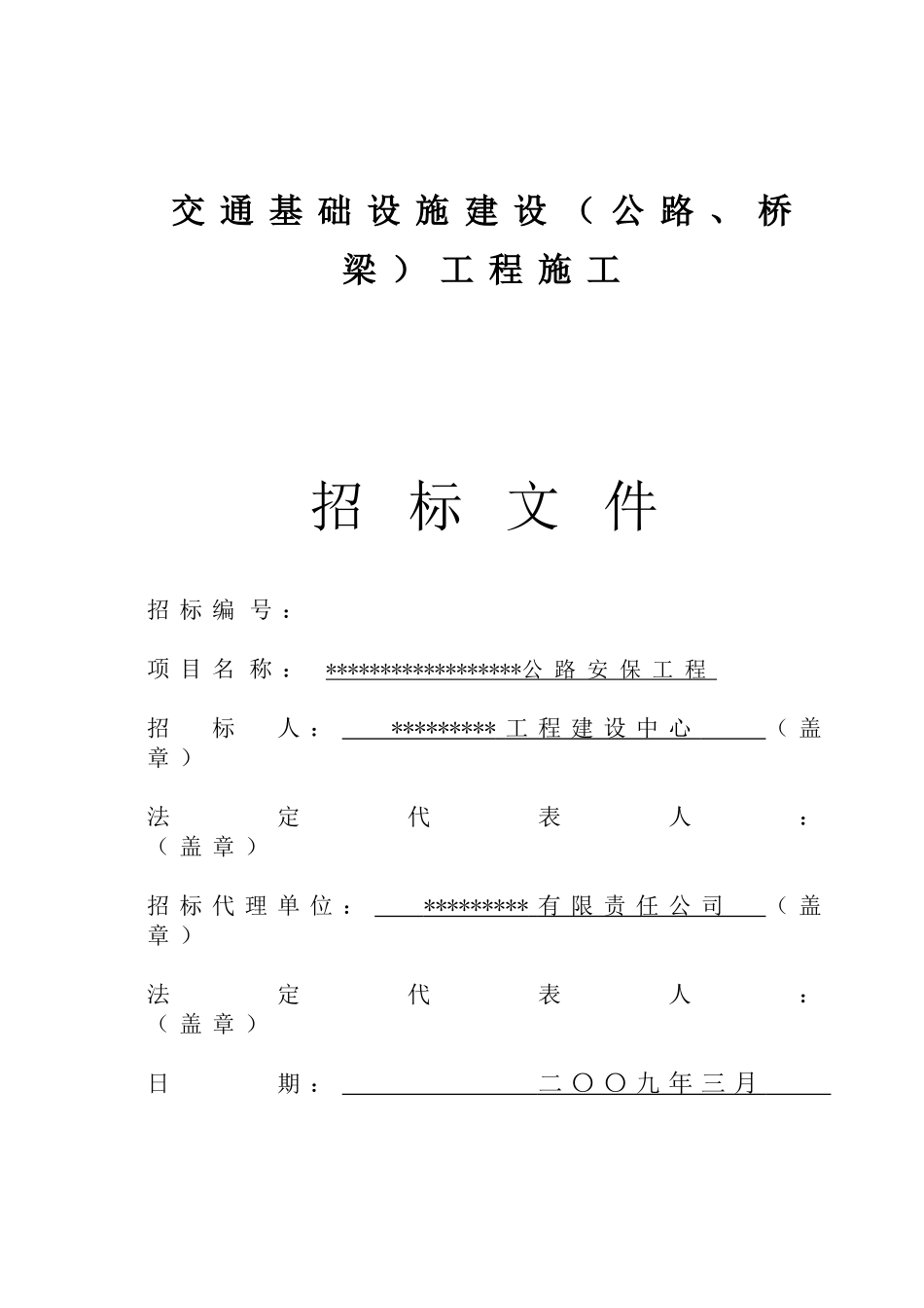 县道公路安保工程招标文件_第1页