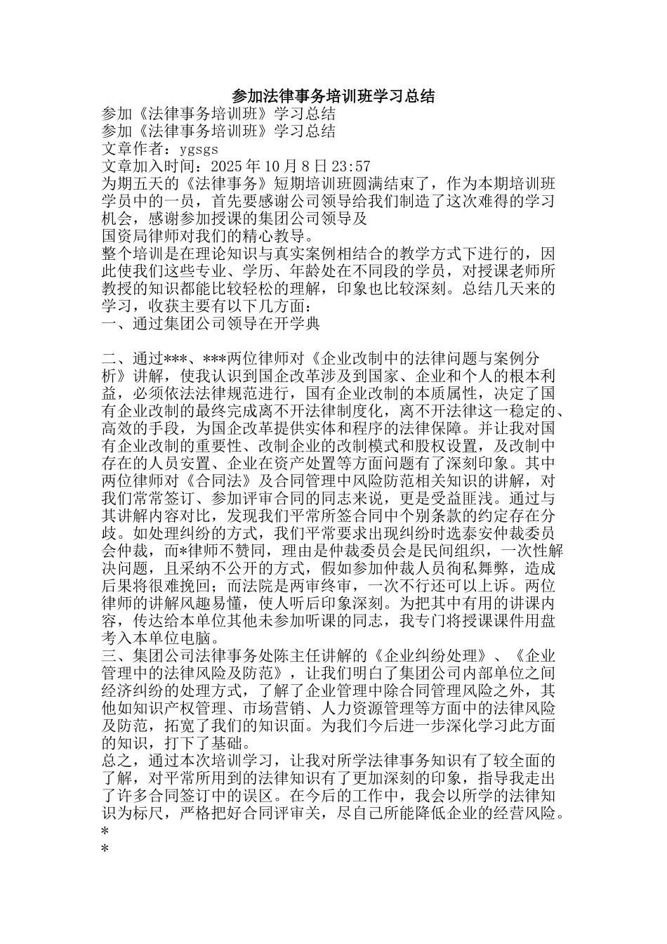 参加法律事务培训班学习总结-精品范文资料_第1页