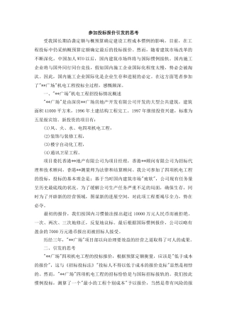 参与投标报价引发的思考