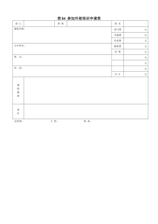 参加外部培训申请表