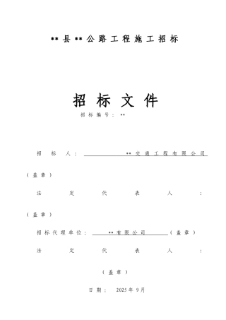 县道公路工程施工招标文件