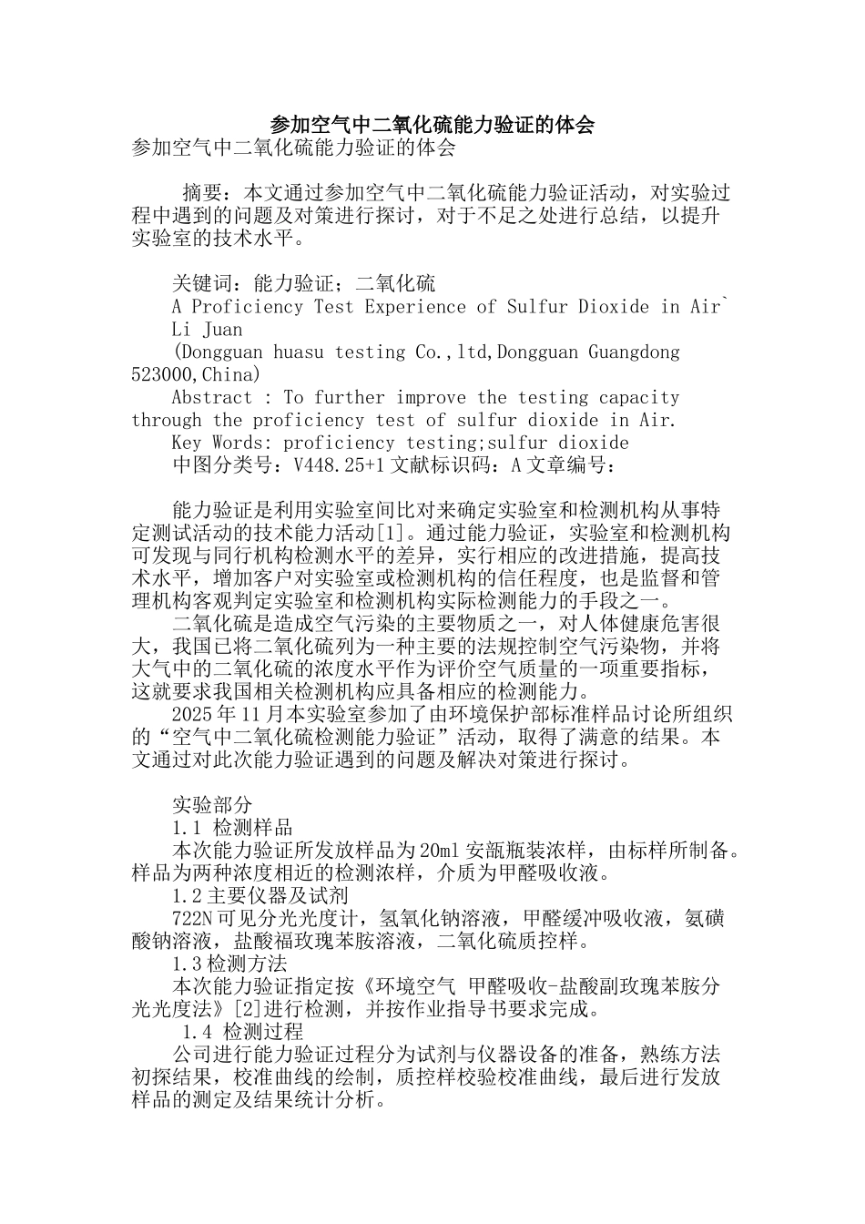 参加空气中二氧化硫能力验证的体会_第1页